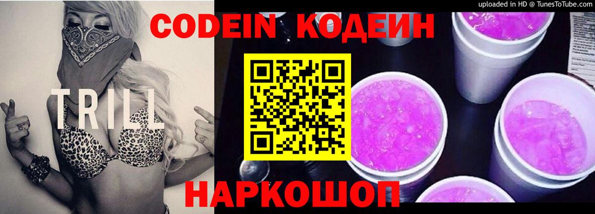 Конаково  Кодеин Purple Drank  Вход с VPN  Кодеин напиток Lean (лин) 